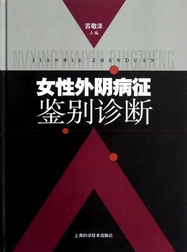 女性外阴病征鉴别诊断 电子书插图 女性外阴病征鉴别诊断 电子书