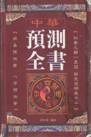 《中华预测全书》周易八字预测学 中华古今奇书插图 《中华预测全书》周易八字预测学 中华古今奇书