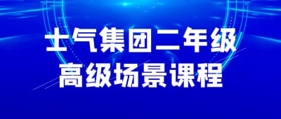 士气集团二年级高级场景课程插图 士气集团二年级高级场景课程