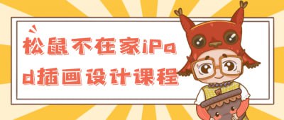 松鼠不在家iPad插画设计课程插图 松鼠不在家iPad插画设计课程