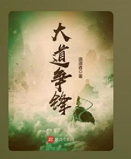 大道争锋-精校版全本-epub+txt插图 大道争锋-精校版全本-epub+txt