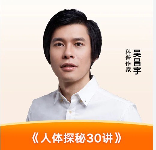 人体探秘30讲插图 人体探秘30讲