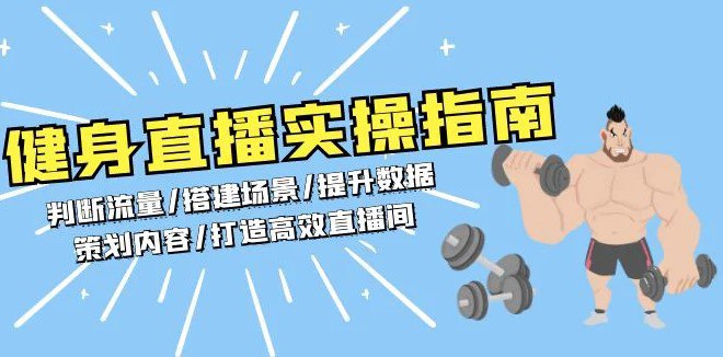 从0-1健身人直播落地实操课插图 从0-1健身人直播落地实操课