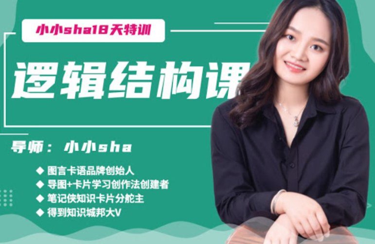 18天逻辑结构营插图 18天逻辑结构营