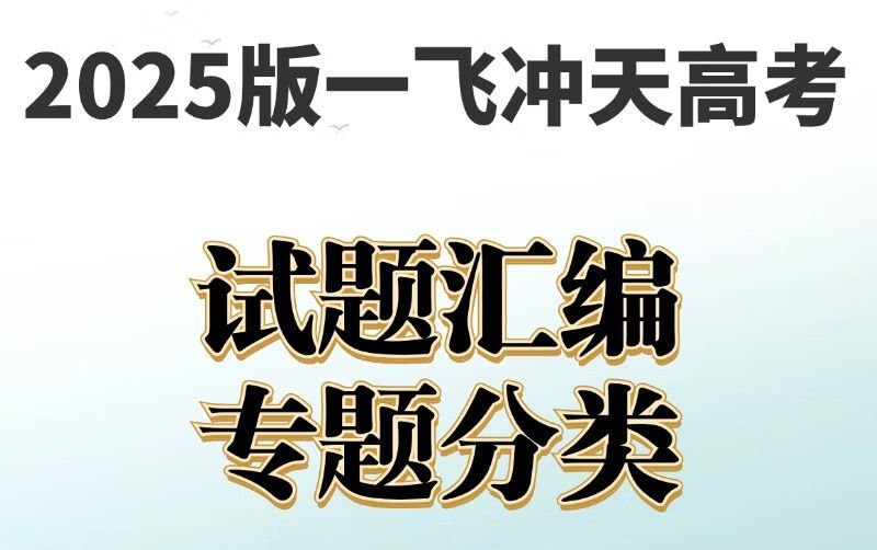 一飞冲天《高考模拟试题汇编·全九科 (2025版) 》插图 一飞冲天《高考模拟试题汇编·全九科 (2025版) 》