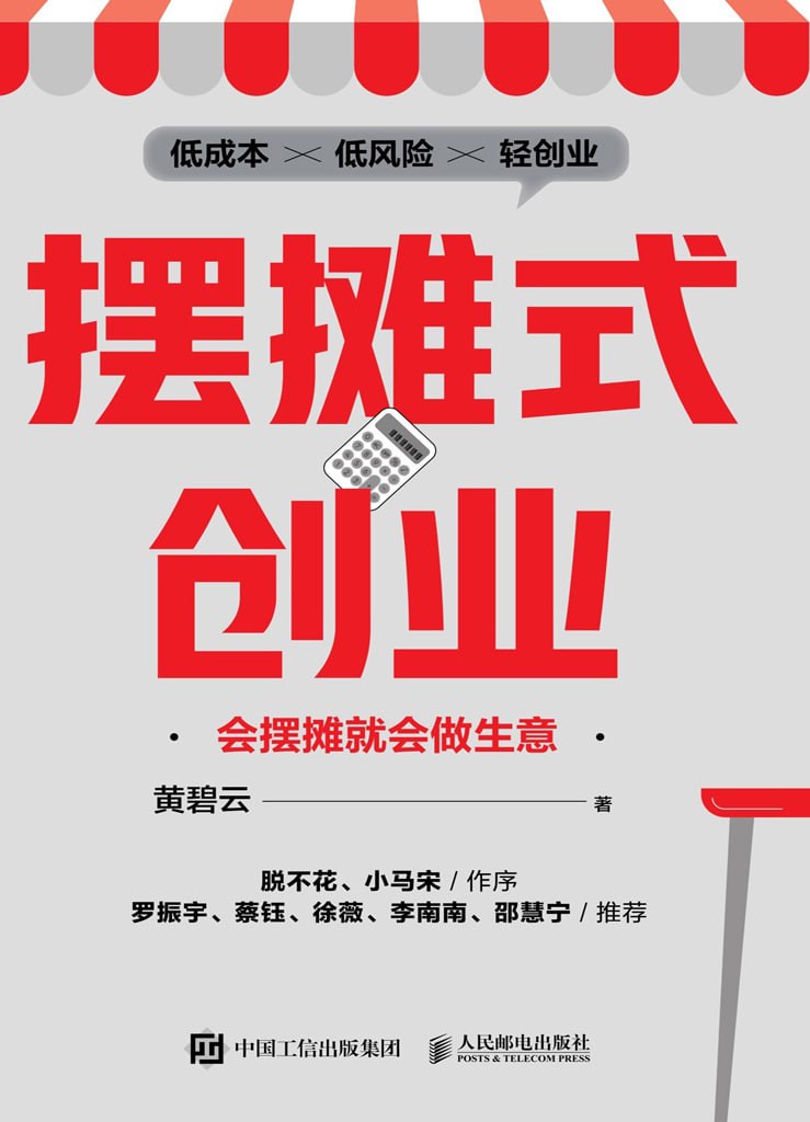 《摆摊式创业》会摆摊就会做生意,低成本、低风险的轻创业(电子书多版本)插图 《摆摊式创业》会摆摊就会做生意,低成本、低风险的轻创业(电子书多版本)