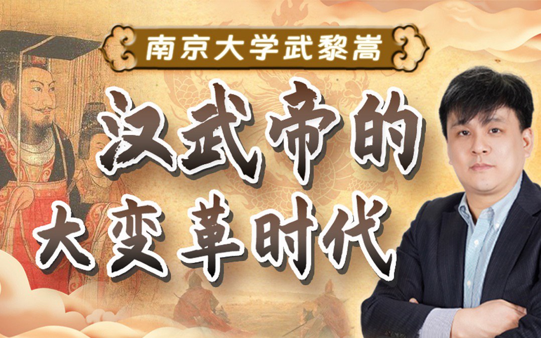 B站 – 武黎嵩:汉武帝和他的大变革时代插图 B站 - 武黎嵩:汉武帝和他的大变革时代