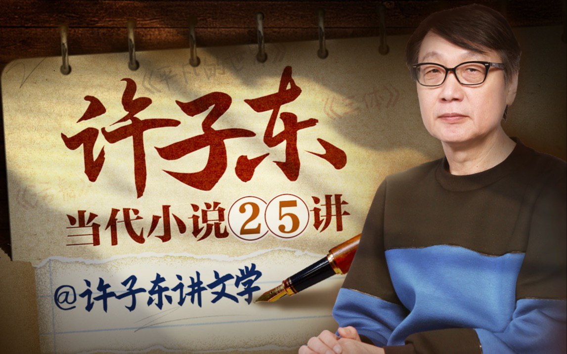 B站 – 许子东:当代小说25讲插图 B站 - 许子东:当代小说25讲