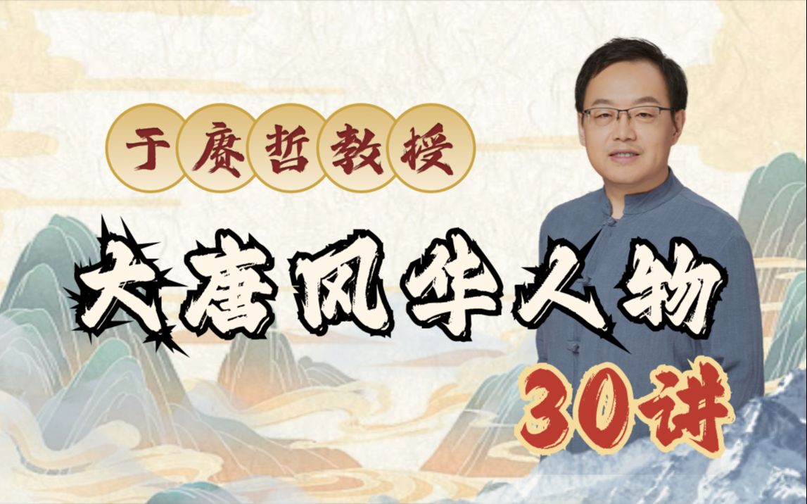 B站 – 于赓哲教授:大唐风华人物30讲插图 B站 - 于赓哲教授:大唐风华人物30讲
