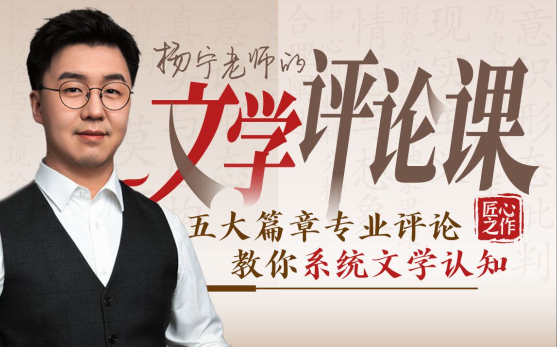 B站 – 杨宁老师的文学评论课插图 B站 - 杨宁老师的文学评论课