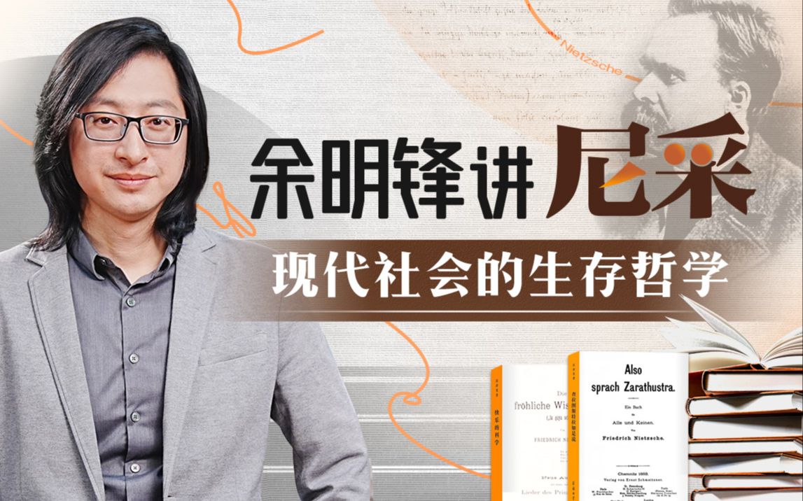 B站 – 余明锋讲尼采:现代社会的生存哲学插图 B站 - 余明锋讲尼采:现代社会的生存哲学