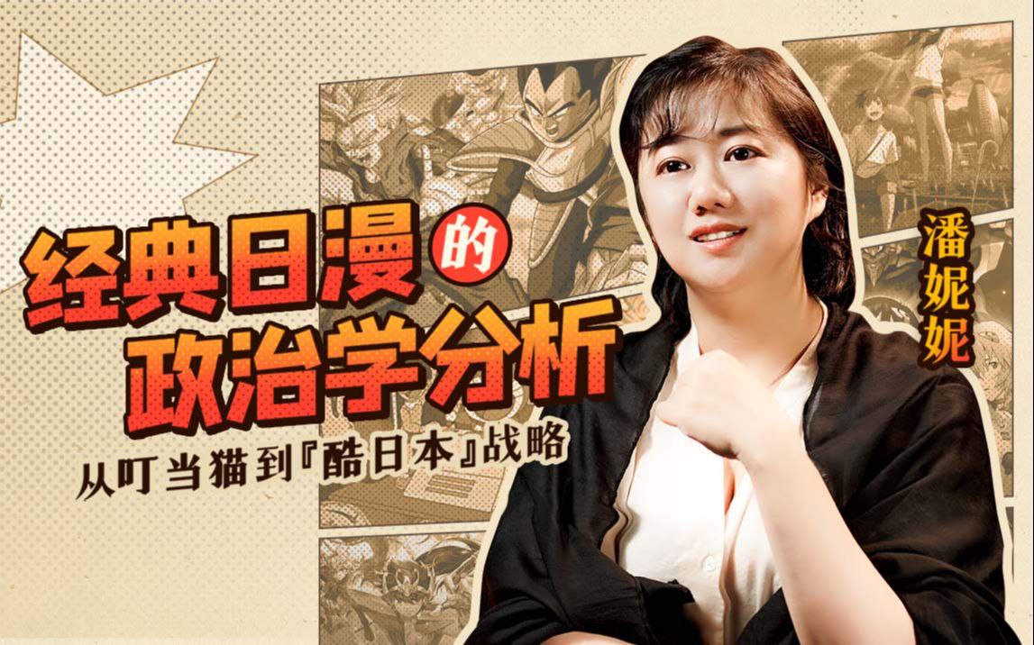 B站 – 经典日漫的政治学分析插图 B站 - 经典日漫的政治学分析