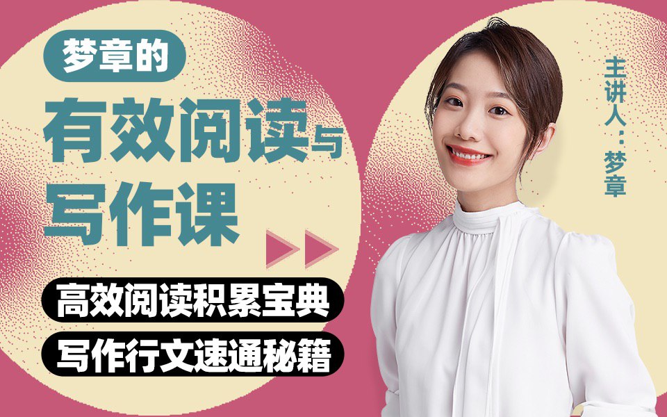 B站 – 梦章的有效阅读与写作插图 B站 - 梦章的有效阅读与写作