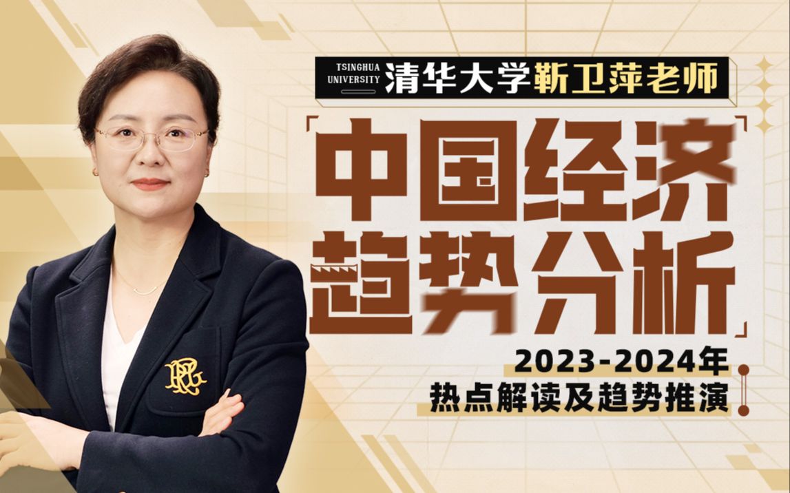 B站 – 清华大学靳卫萍教授:中国经济趋势分析插图 B站 - 清华大学靳卫萍教授:中国经济趋势分析