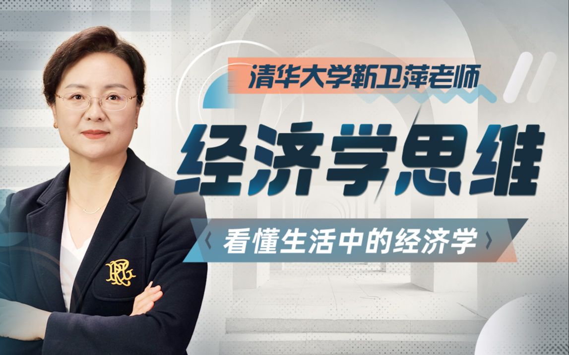 B站 – 清华大学靳卫萍老师:经济学思维30讲插图 B站 - 清华大学靳卫萍老师:经济学思维30讲