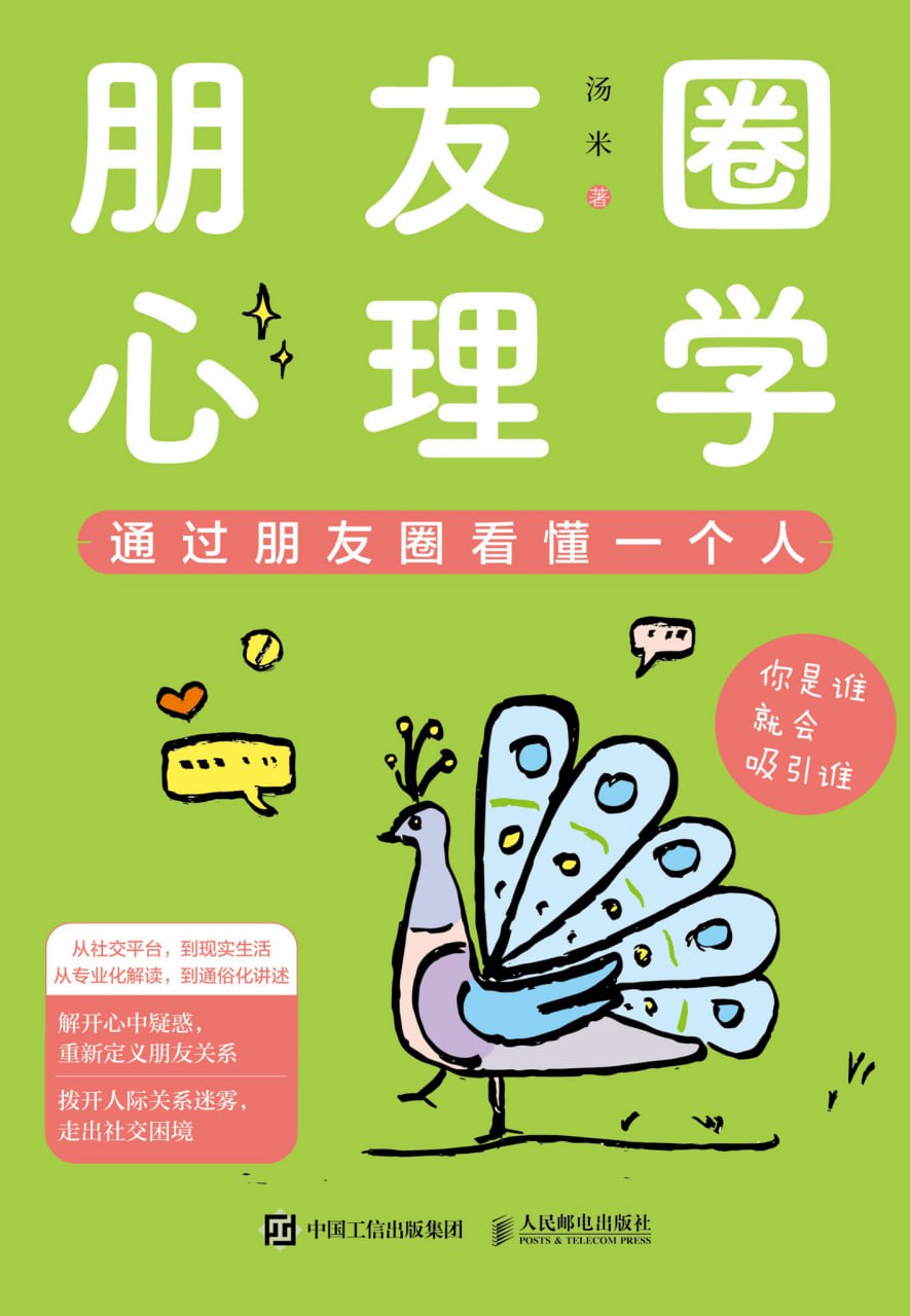 《朋友圈心理学》通过朋友圈看懂一个人。(电子书多版本)插图 《朋友圈心理学》通过朋友圈看懂一个人。(电子书多版本)