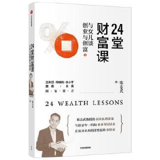 《24堂财富课:与女儿谈创业与创富》给子女最好的礼物不是金钱财富,而是创业致富的技能插图 《24堂财富课:与女儿谈创业与创富》给子女最好的礼物不是金钱财富,而是创业致富的技能