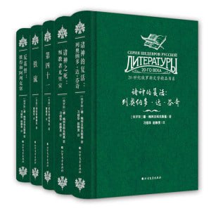 20世纪俄罗斯文学精品书系(全5册)插图 20世纪俄罗斯文学精品书系(全5册)