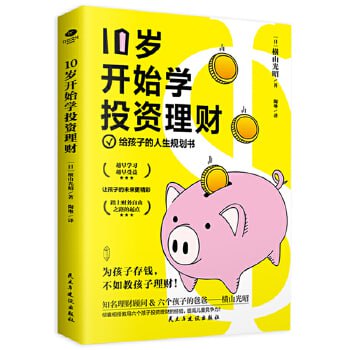 《10岁开始学投资理财》为孩子存钱,不如教孩子懂钱!插图 《10岁开始学投资理财》为孩子存钱,不如教孩子懂钱!