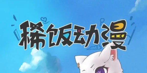 稀饭动漫 v3.5.0 专为二次元爱好者打造的追番工具,去广告纯净版插图 稀饭动漫 v3.5.0 专为二次元爱好者打造的追番工具,去广告纯净版