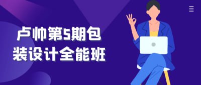 卢帅第5期包装设计全能班插图 卢帅第5期包装设计全能班