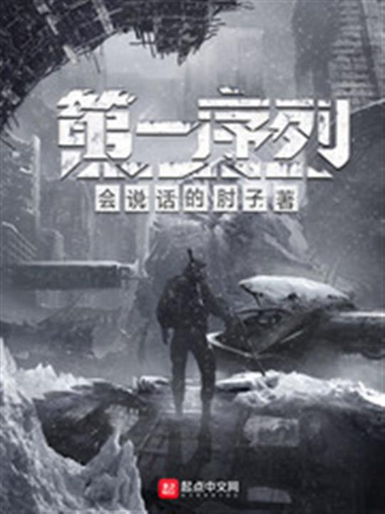第一序列-精校版全本-epub+txt插图 第一序列-精校版全本-epub+txt