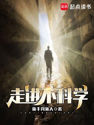 走不进科学-精校版全本-epub+txt插图 走不进科学-精校版全本-epub+txt
