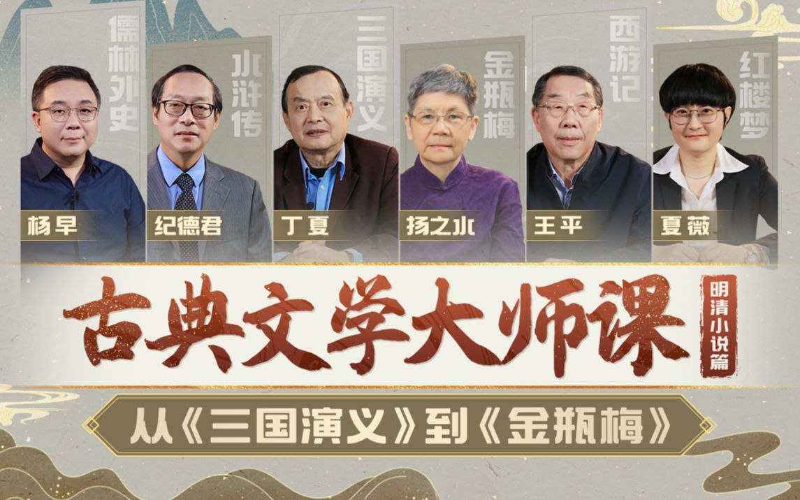 B站 – 清华丁夏:古典文学大师课:从《三国演义》到《金瓶梅》插图 B站 - 清华丁夏:古典文学大师课:从《三国演义》到《金瓶梅》