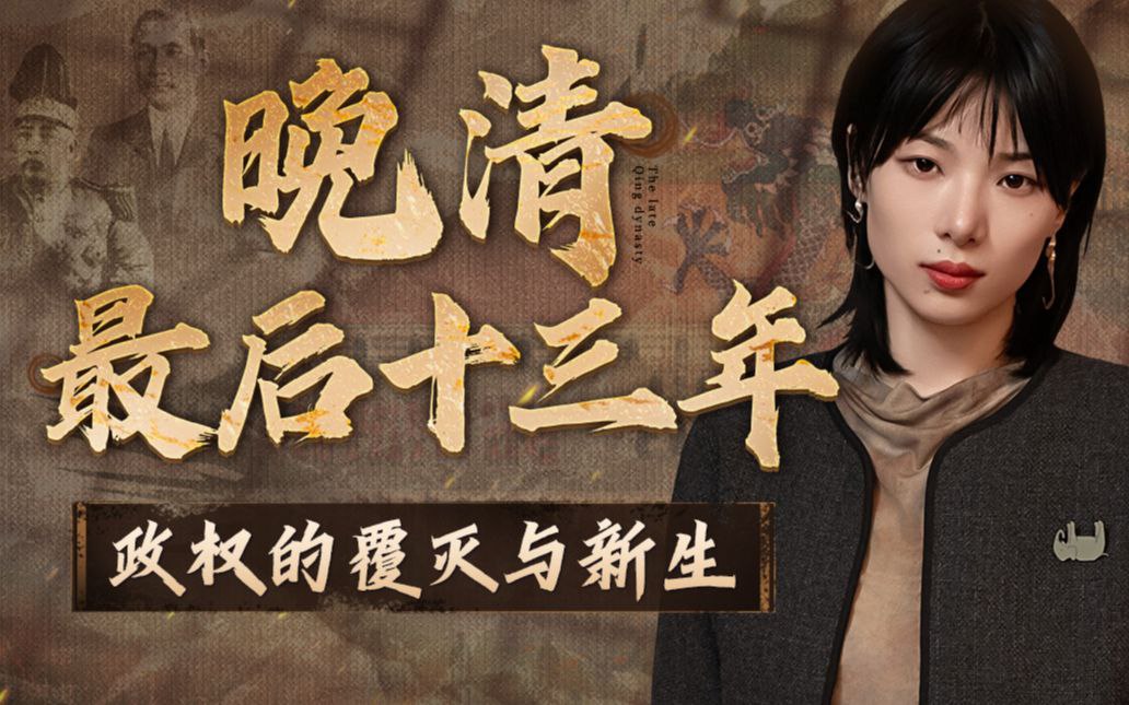 B站 – 晚清最后十三年:政权的覆灭与新生插图 B站 - 晚清最后十三年:政权的覆灭与新生