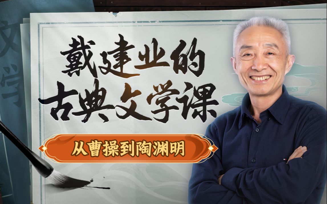 B站 – 戴建业的古典文学课:从曹操到陶渊明插图 B站 - 戴建业的古典文学课:从曹操到陶渊明