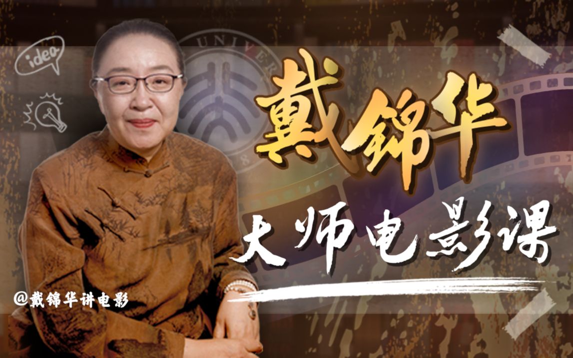 B站 – 戴锦华大师电影课:性别与凝视插图 B站 - 戴锦华大师电影课:性别与凝视