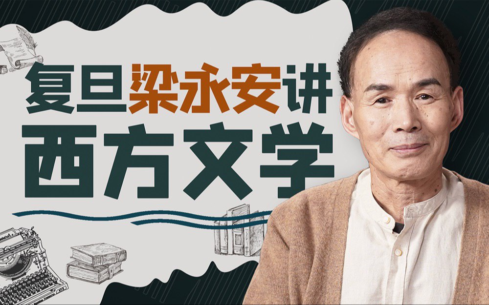 B站 – 复旦梁永安讲西方经典名著插图 B站 - 复旦梁永安讲西方经典名著