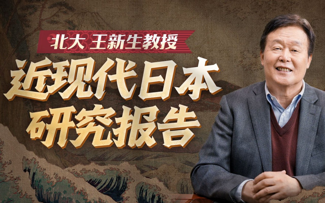 B站 – 北大王新生教授:近现代日本研究20讲插图 B站 - 北大王新生教授:近现代日本研究20讲