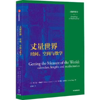 《丈量世界:时间、空间与数学》万物皆可数学插图 《丈量世界:时间、空间与数学》万物皆可数学