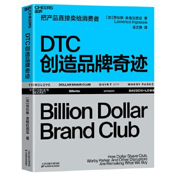 《DTC创造品牌奇迹》以14个真实的从零崛起的品牌为案例,还原DTC品牌成功的每一个细节插图 《DTC创造品牌奇迹》以14个真实的从零崛起的品牌为案例,还原DTC品牌成功的每一个细节