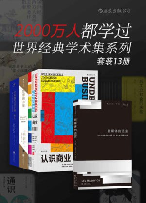 2000万人都学过——世界经典学术集系列(套装共13册)插图 2000万人都学过——世界经典学术集系列(套装共13册)