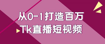 从0-1打造百万Tk直播短视频插图 从0-1打造百万Tk直播短视频