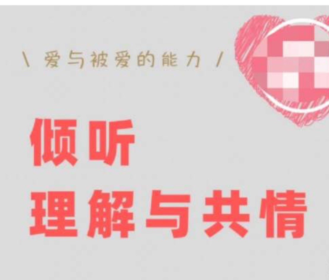 倾听、理解与共情:如何快速修复跟对方的关系插图 倾听、理解与共情:如何快速修复跟对方的关系