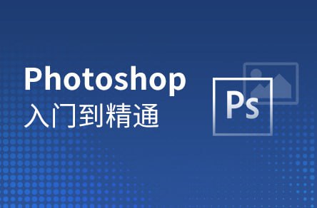 【黑马程序员】Photoshop零基础到精通 – 带源码课件插图 【黑马程序员】Photoshop零基础到精通 - 带源码课件