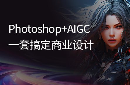【黑马程序员】PS+AIGC商业设计从入门到实战 – 带源码课件插图 【黑马程序员】PS+AIGC商业设计从入门到实战 - 带源码课件