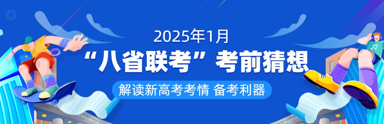 学易金卷《2025年1月新高考“八省联考”考前猜想卷 (全九科) 》插图 学易金卷《2025年1月新高考“八省联考”考前猜想卷 (全九科) 》