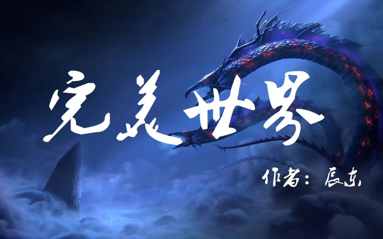 《完美世界》多人有声剧插图 《完美世界》多人有声剧