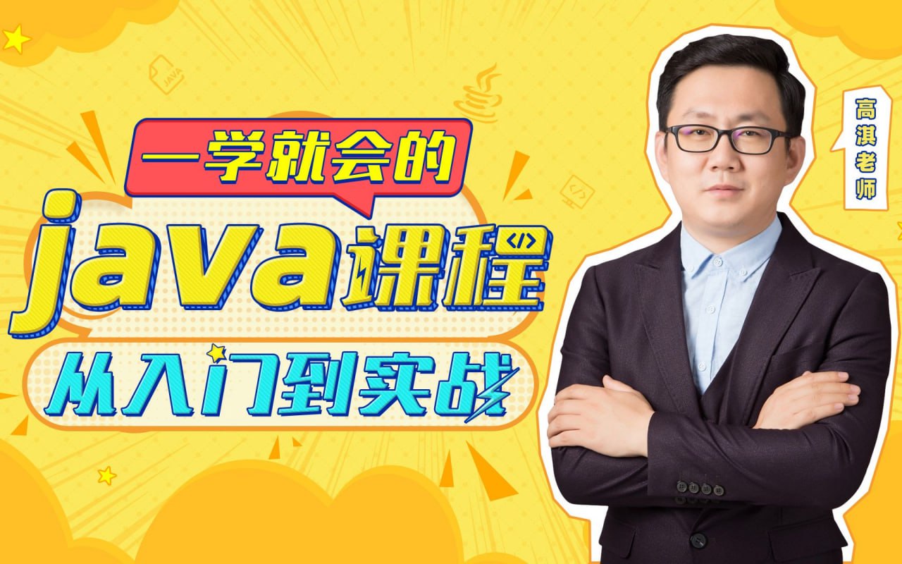 B站 – Java从入门到实战插图 B站 - Java从入门到实战