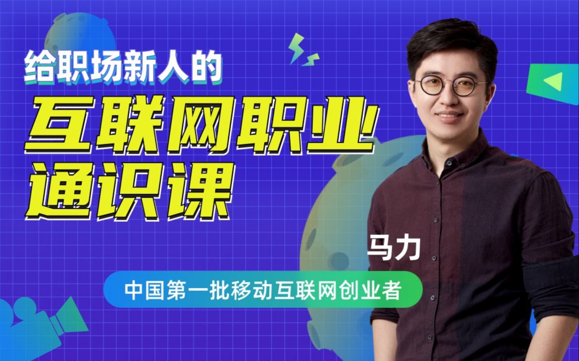 B站 – 互联网职业通识20讲插图 B站 - 互联网职业通识20讲
