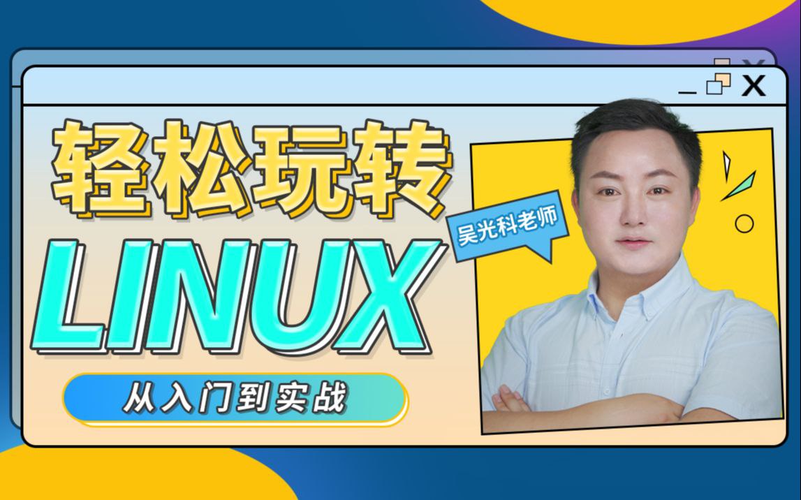 B站 – 轻松玩转Linux插图 B站 - 轻松玩转Linux