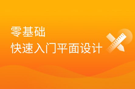 【黑马程序员】平面设计全套系列课(基础入门+实战项目) – 带源码课件插图 【黑马程序员】平面设计全套系列课(基础入门+实战项目) - 带源码课件