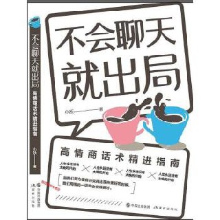 《不会聊天就出局》男女恋爱情话脱单攻略泡妞撩妹话术语言插图 《不会聊天就出局》男女恋爱情话脱单攻略泡妞撩妹话术语言