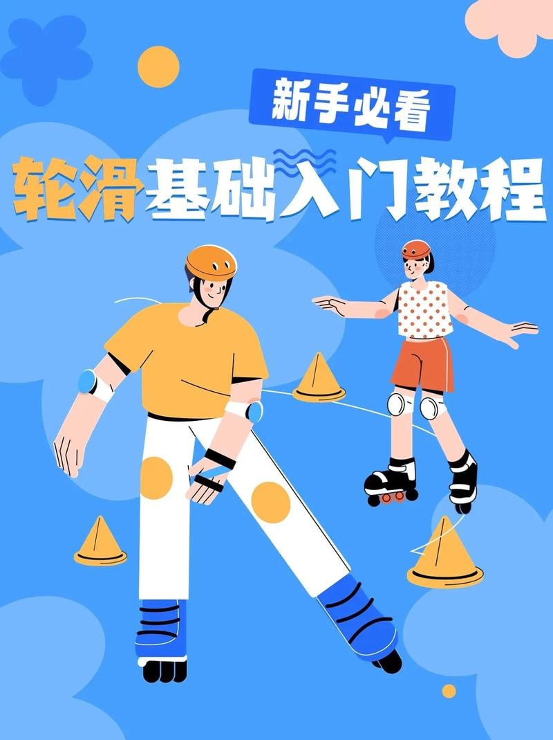 轮滑基础入门教学视频插图 轮滑基础入门教学视频