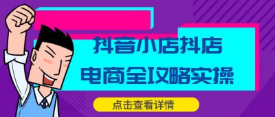 抖音小店抖店电商全攻略实操插图 抖音小店抖店电商全攻略实操