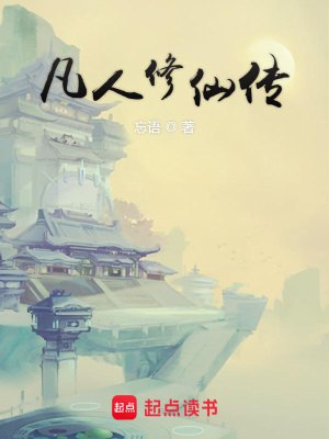 凡人修仙传-精校版全本-epub+txt插图 凡人修仙传-精校版全本-epub+txt